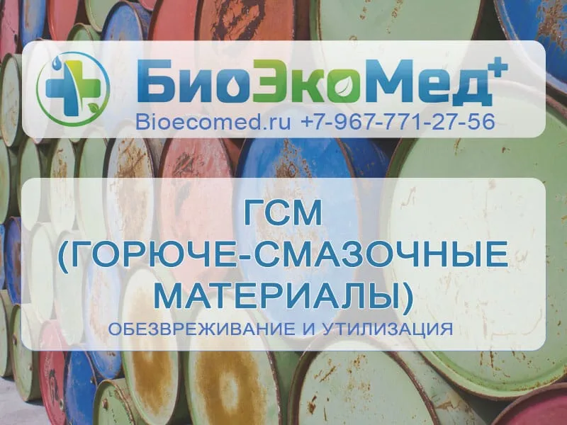 ГСМ (горюче-смазочные материалы)