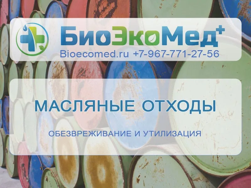 Масляные отходы